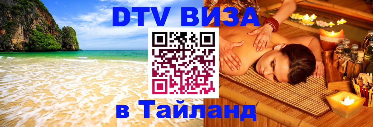 Оформление DTV визы под ключ: стоимость и тарифы, только загранпаспорт - Сураттхани  18.11.2025 