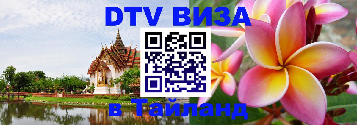 Долгосрочная виза DTV в Тайланд 