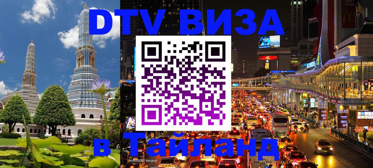 Оформление DTV визы под ключ: стоимость и тарифы, только загранпаспорт - Сураттхани  05.10.2025 